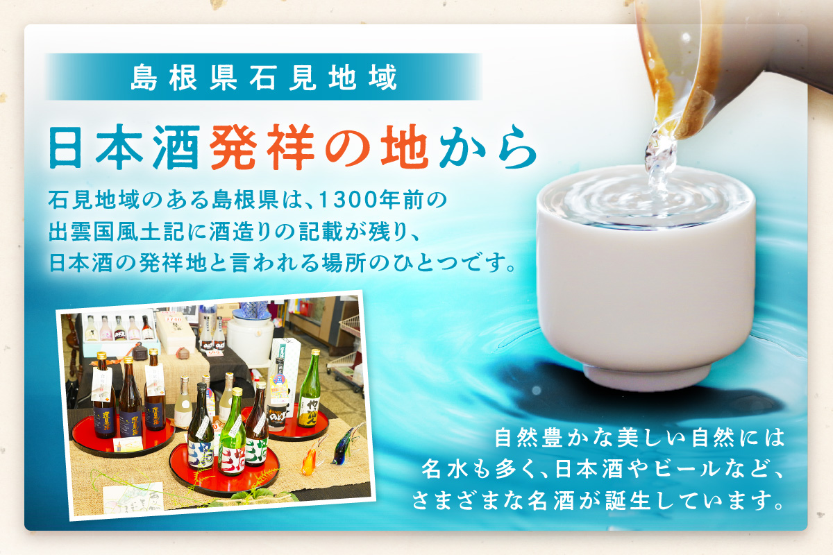 山陰浜田で大人気！ 環日本海 純米大吟醸「水澄みの里」 酒 お酒 純米 大吟醸 純米大吟醸 地酒 ご当地 日本酒 山田錦 清酒 【026_2025】