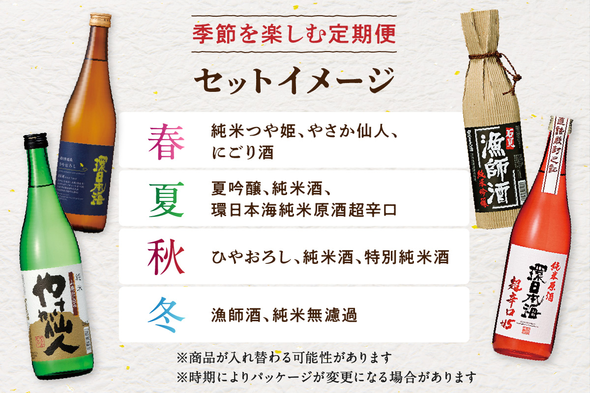 【定期便】山陰浜田の地酒「環日本海」を季節ごとに楽しむセット（年4回発送） 酒 日本酒 地酒 セット 詰め合わせ セレクト ご当地 定期 定期便 4回 【026_2023】