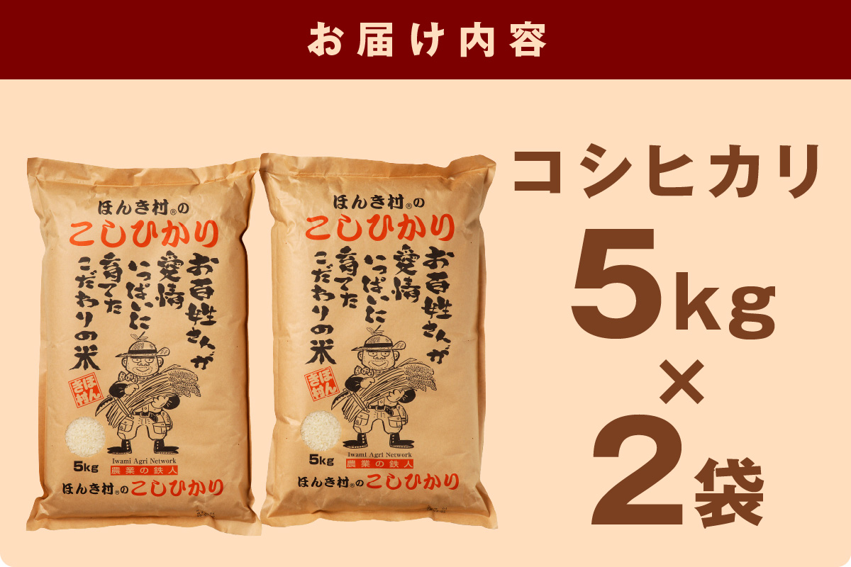【令和7年産】ほんき村のこしひかり（10kg） お取り寄せ 特産 お米 精米 白米 ごはん ご飯 コメ 新米 新生活 応援 準備 10キロ 10kg 10キロ 【197_1949】