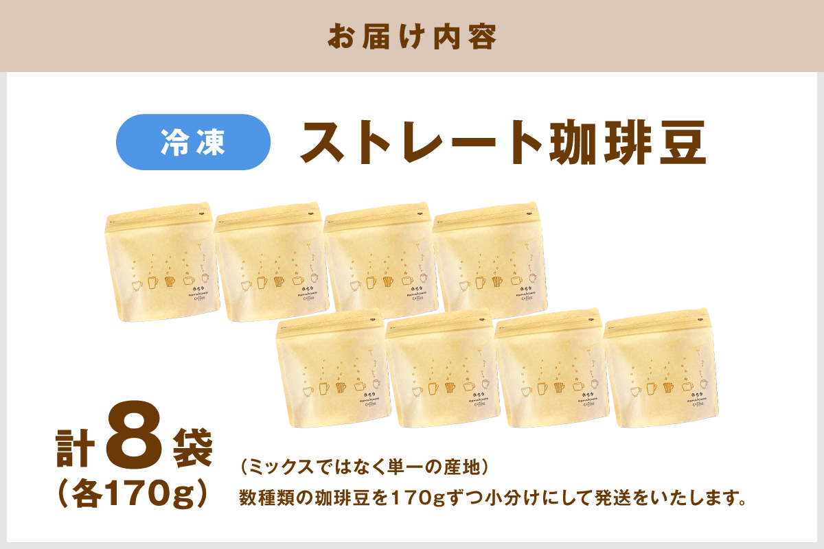 【冷凍発送】さらに鮮度にこだわった自家焙煎珈琲（170g×8袋）飲料 コーヒー 珈琲 自家焙煎 鮮度 オフィス テレワーク 小分け 単一産地 香 こだわり バレンタイン ホワイトデー 【023_1915】
