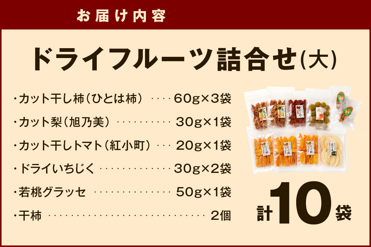 島根県産「ドライフルーツ詰合せ（大）」ドライフルーツ グラッセ フルーツ 果物 柿 梨 トマト いちじく 桃 干柿 セット 詰め合わせ おやつ 【032_2072】