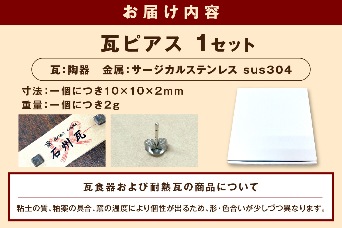 石州瓦の窯元が造る「瓦ピアス」 アクセサリー ピアス 瓦ピアス 石州瓦 伝統技術 贈り物 贈答 プレゼント 【004_2050】