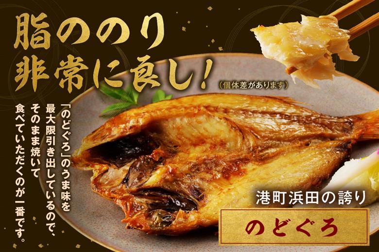 山陰浜田 香住屋のこだわり干物「大きめのどぐろ一夜干し」（3～4尾） 魚介類 のどぐろ 一夜干し 干物 ふるさと納税 のどくろ セット 【024_1983】
