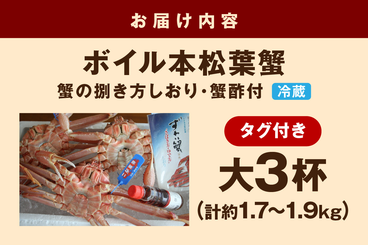 【 国産日本海の松葉蟹をボイルでお届け！ 】【先行予約】ボイルでお届け。ボイル本松葉蟹 大3杯（タグ付き）Bセット＜12月10日～2月末までのお届け＞ カニ 魚介類 海の幸 カニ 年内配送 年末年始配送 【097_0728】