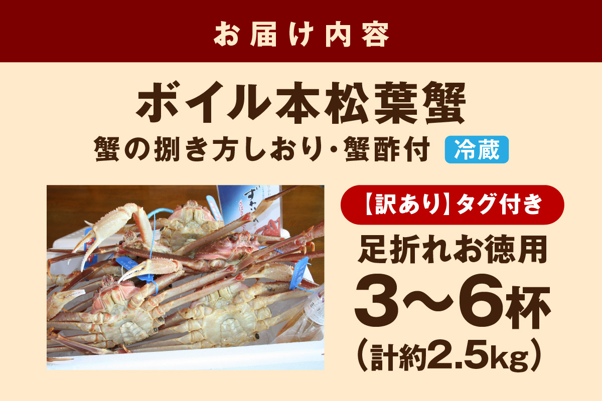 【 国産日本海の松葉蟹をボイルでお届け！ 】 【先行予約】【訳あり】ボイル本松葉蟹 お徳用足折れ品（タグ付き）3～6杯＜12月10日～2月末までのお届け＞ 魚介類 海の幸 カニ 年末年始 お徳用 【097_0730】