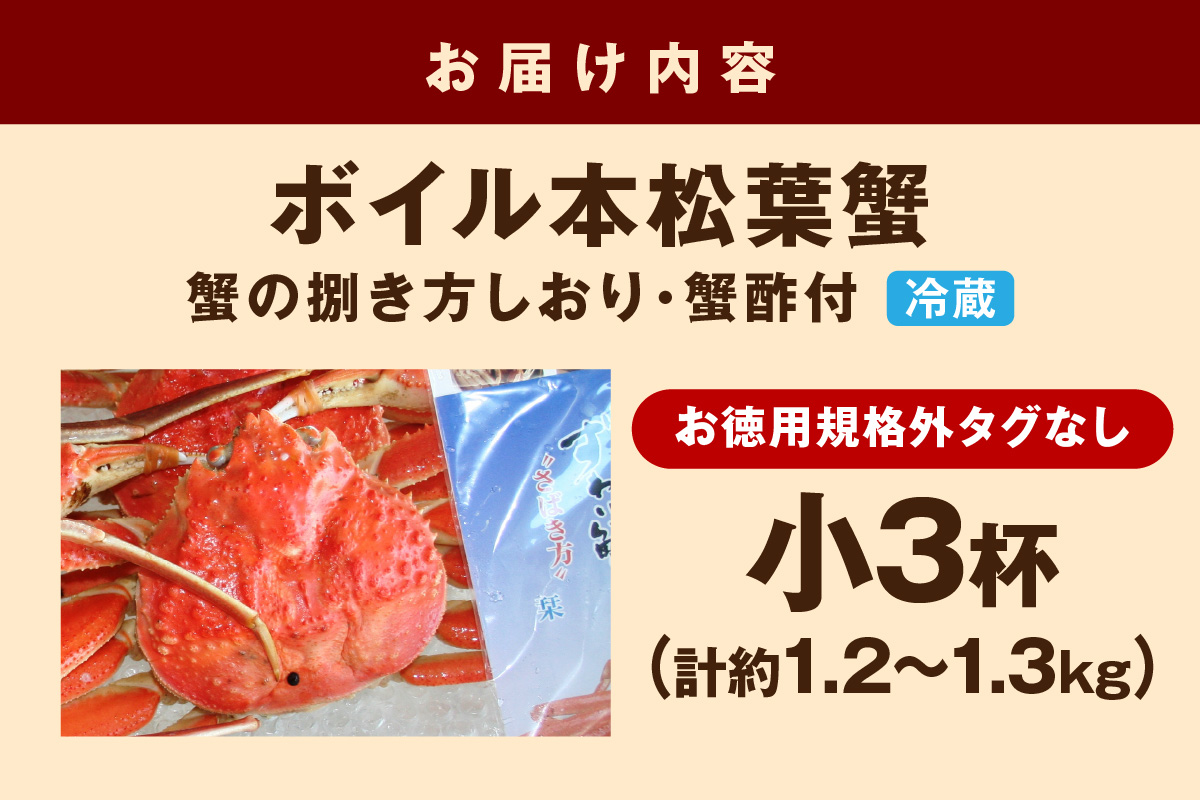 【 国産日本海の松葉蟹をボイルでお届け！ 】【先行予約】ボイルでお届け。ボイル本松葉蟹（規格外品タグなし）Ｆセット＜12月10日～2月末までのお届け＞ 国産 カニ 魚介類 海の幸 年内配送 年末年始配送 【097_0738】