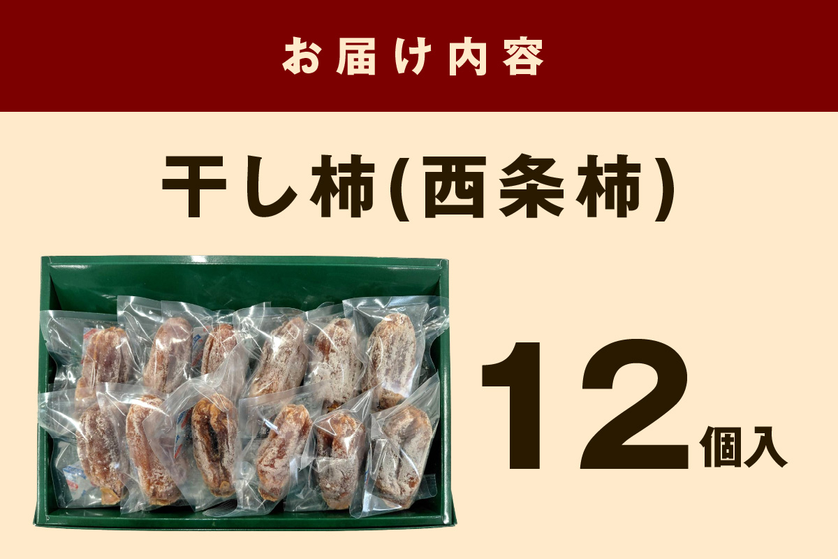 干し柿（西条柿） 柿 干し柿 干柿 西条柿 昔懐かし 昔ながら ほし柿 特産品 浜田市 【032_2073】