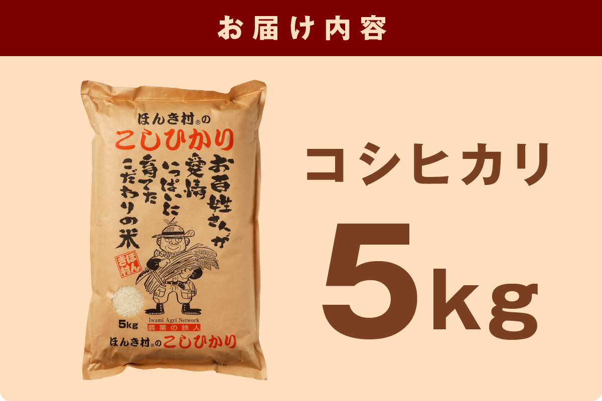 【令和7年産】ほんき村のこしひかり（5kg） お取り寄せ 特産 お米 精米 白米 ごはん ご飯 コメ 新生活 応援 準備 5キロ 【197_1954】