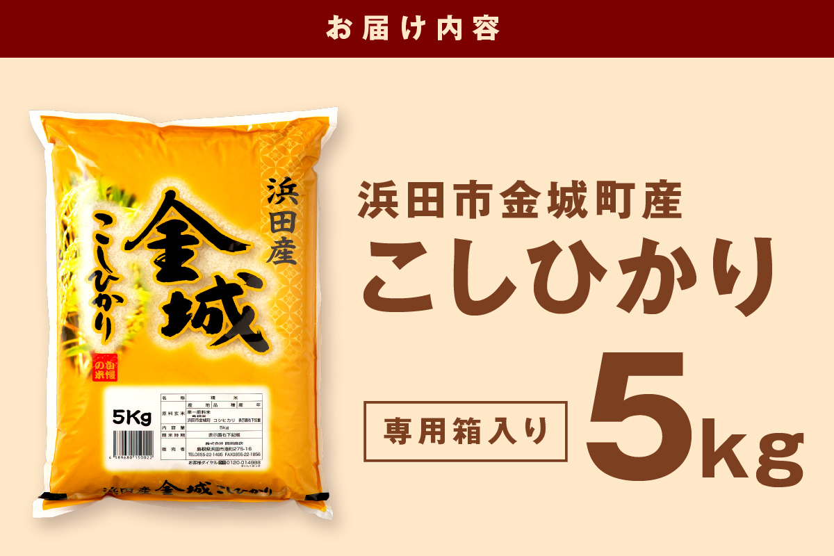 【令和7年産】浜田市金城町産こしひかり５Ｋｇ コシヒカリ こしひかり 米 お米 精米 白米 玄米 5キロ 一等米 【058_1852】