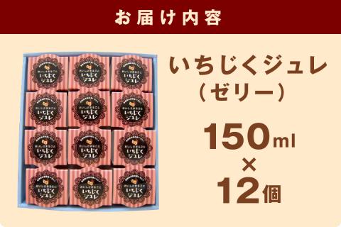 【9-11月発送】浜田産いちじくジュレ詰め合わせ スイーツ デザート 期間限定 数量限定 敬老の日【067_1937】