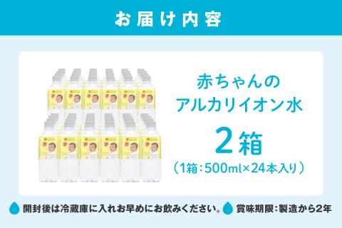 ミネラルウォーター 赤ちゃんのアルカリイオン水500ml 24本入 2箱 〈飲料 ドリンク 水 アルカリイオン水 軟水 備蓄 【043_1840】