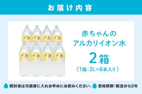 ミネラルウォーター 赤ちゃんのアルカリイオン水 2L 8本入 2箱 飲料 ドリンク 水 アルカリイオン水 軟水 備蓄 【043_1841】