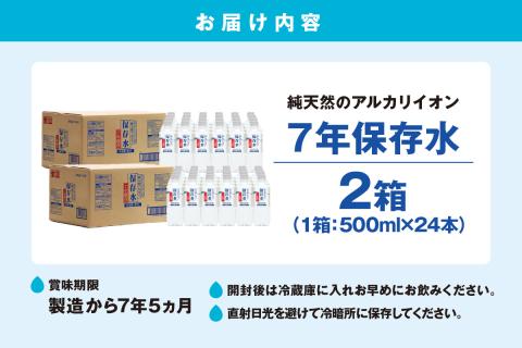 純天然アルカリイオン水 7年保存水500ml 24本入 2箱 ミネラルウォーター 軟水 水 長期保存 飲料水 防災 備蓄 備蓄水 非常用 保存用 防災用 天然水【043_1842】