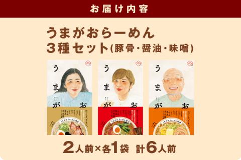 うまがお らーめん 豚骨・醤油・味噌 3種セット 計6人前 ラーメン 3種 セット 半生麺 豚骨味 醤油味 味噌味 食べ比べ 【145_2059】