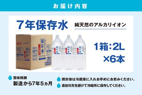 純天然アルカリイオン水 7年保存水 2L×6本入長期保存水 水 飲料水 水 防災 備蓄 備蓄水 非常用 国産 7年保存 天然水 アルカリイオン 保存用 防災用 【043_1834】