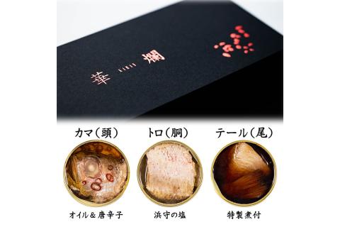 【テレビで紹介されました】山陰浜田極味 高級のどぐろ缶詰 華爛 -karan- 加工品 缶詰 のどぐろ アカムツ カマ トロ テール セット 詰め合わせ 長期保存 【164_1846】