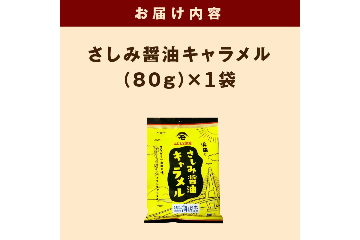 浜田のさしみ醤油キャラメル（1袋） 【001_2020】