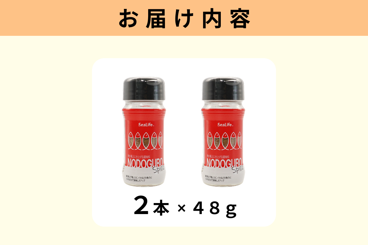 のどぐろスパイス　2本セット 【005_2080】