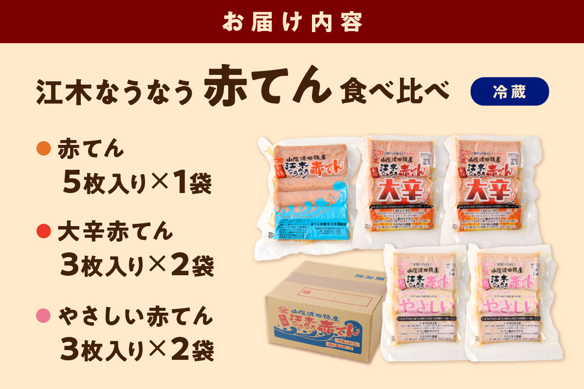 真空江木なうなう赤てん食べくらべセット 【017_1007】