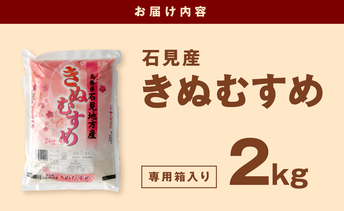 石見地方産きぬむすめ　2ｋｇ 【058_1842】
