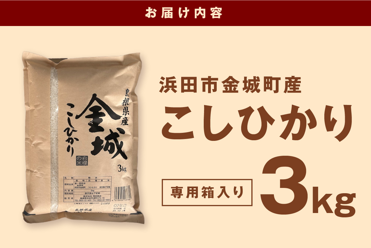 浜田市金城町産こしひかり　３ｋｇ 【058_1843】