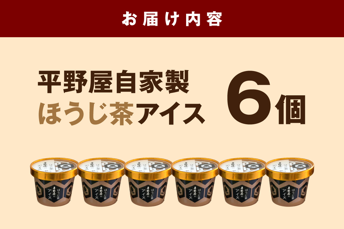 【先行予約】お茶の平野屋自家製「カップアイス　ほうじ茶」6個セット ＜6月～10月お届け＞【069_1924】