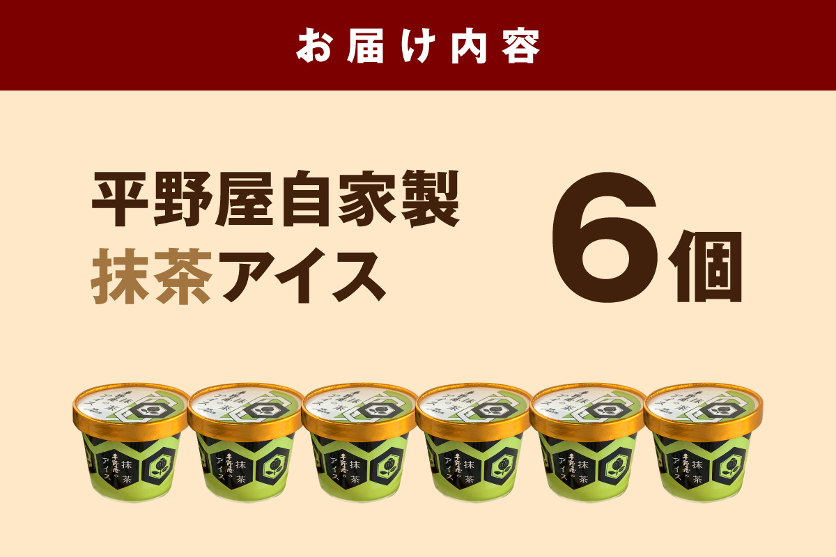 【先行予約】お茶の平野屋自家製「カップアイス　抹茶」6個セット  ＜6月～10月お届け＞  【069_1925】