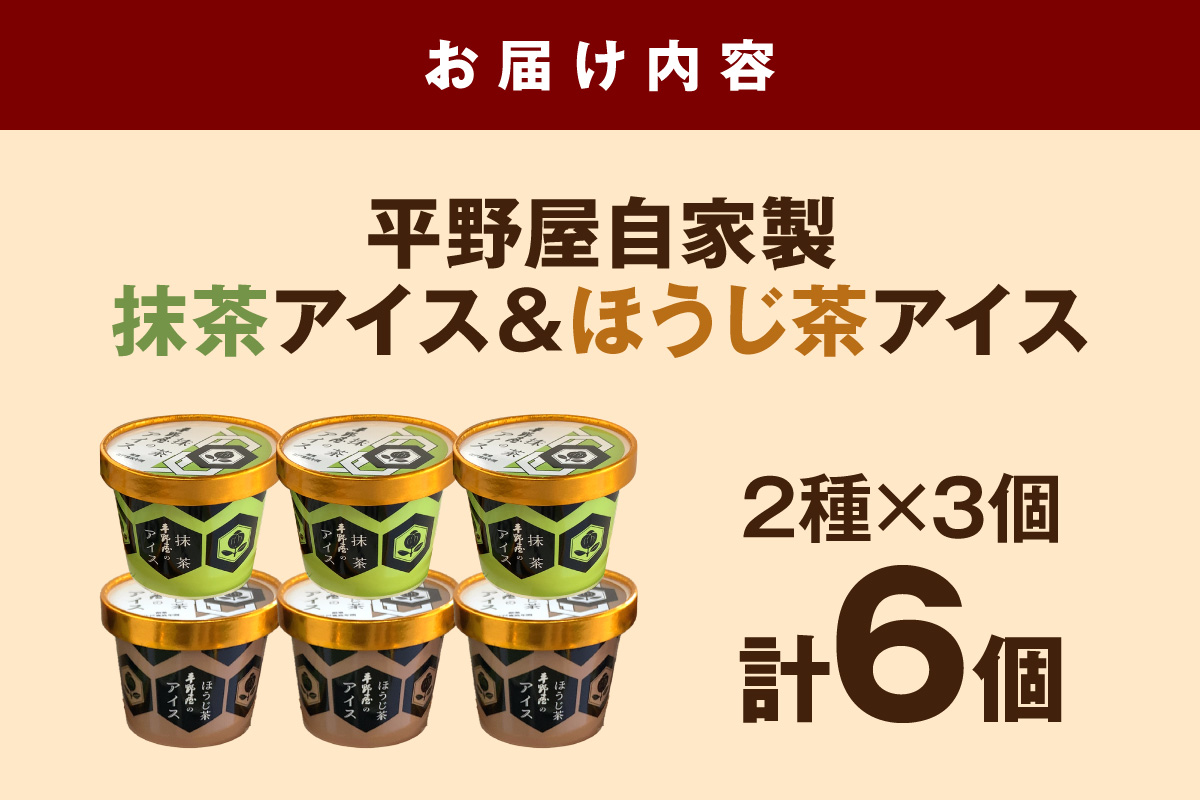 【先行予約】お茶の平野屋自家製「カップアイス　抹茶＆ほうじ茶」6個セット ＜6月～10月お届け＞【069_1926】