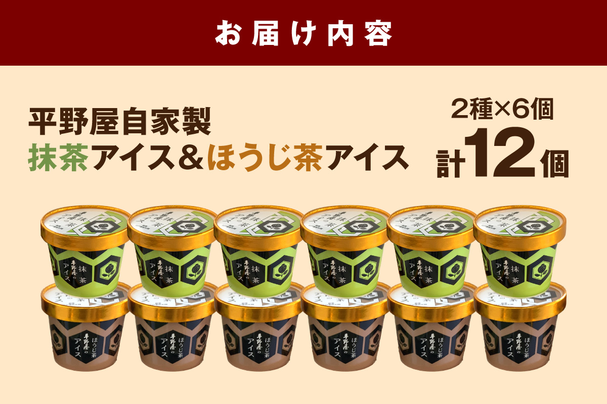 【先行予約】お茶の平野屋自家製「カップアイス　抹茶＆ほうじ茶」12個セット ＜6月～10月お届け＞ 【069_1928】