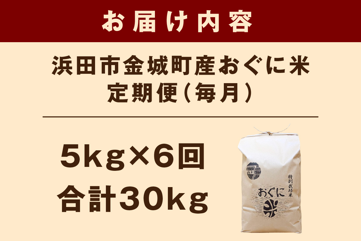 【令和7年産】浜田市金城町産【おぐに米】5kg【定期便】（6回コース） 【071_2074】
