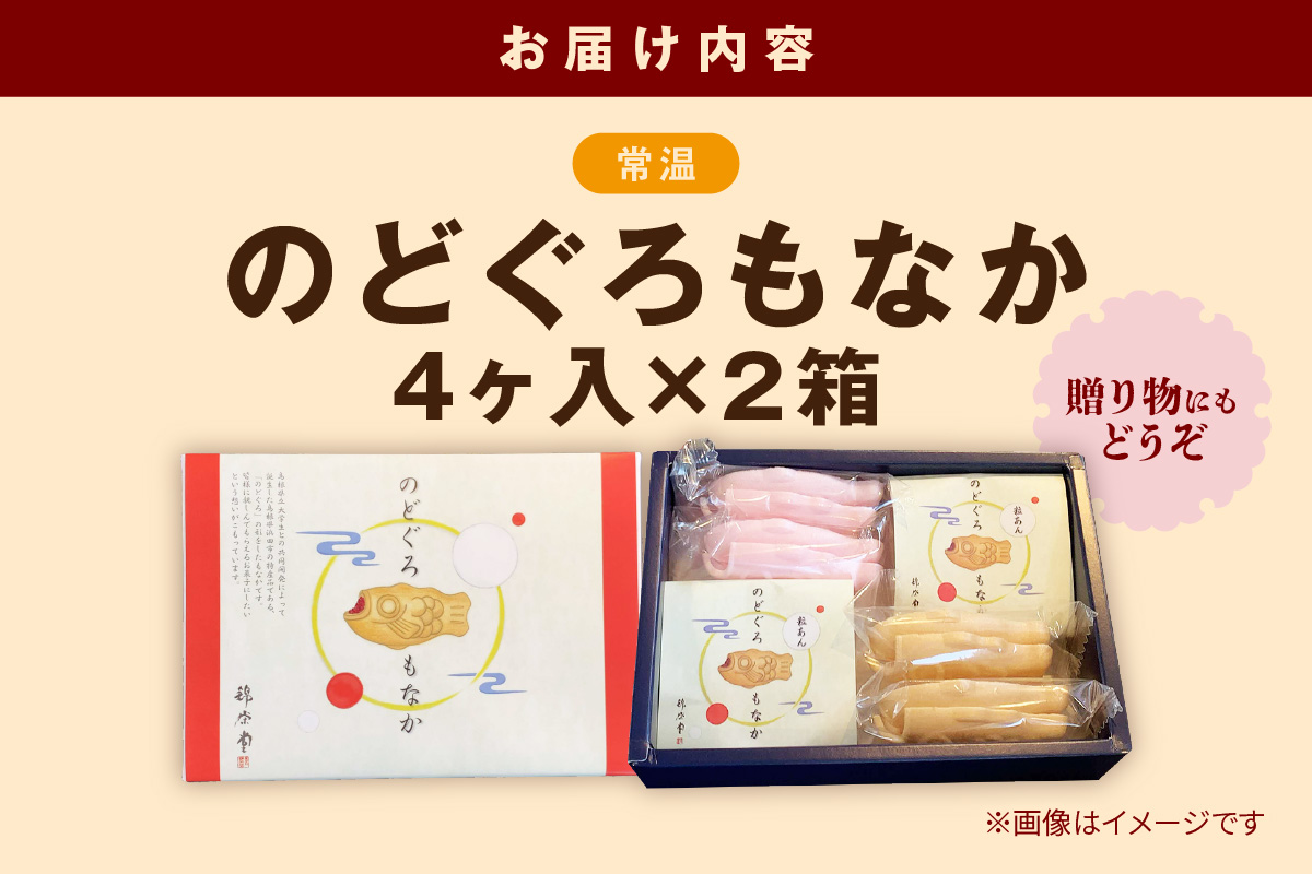 のどぐろもなか 4ヶ入×2箱 もなか 最中 スイーツ 和菓子 おかし おやつ 粒あん 【086_1836】