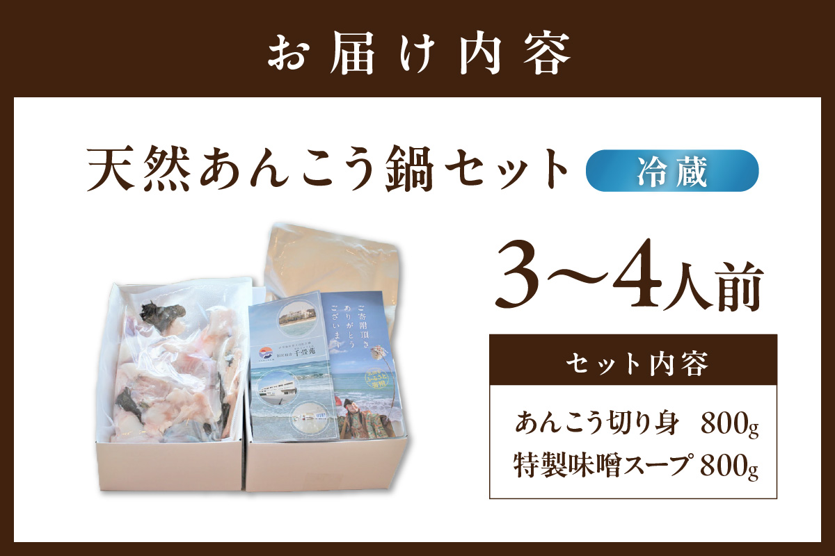 【先行受付】【期間限定】天然あんこう鍋セット3～4人前 山陰浜田 国民宿舎千畳苑【10～3月のお届け】 魚 海鮮 あんこう 魚介類 魚貝類 期間限定 鍋 鍋セット お取り寄せ スープ付き 【141_1901】