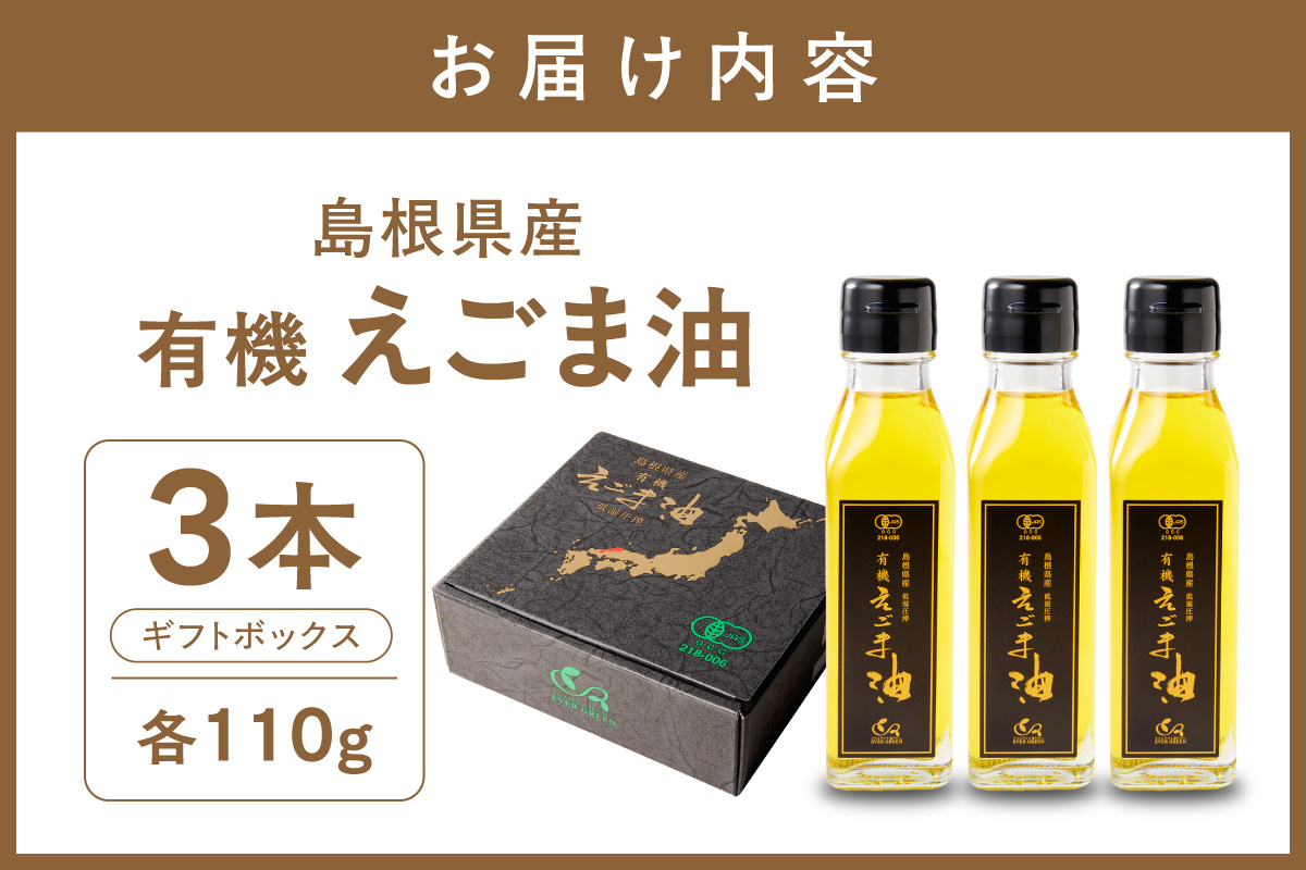 【えごま油】島根県産　3本　☆有機JAS認証 油 えごま油 えごま 無添加 国産 ギフト 贈り物 低温圧搾 有機えごま 【149_1424】