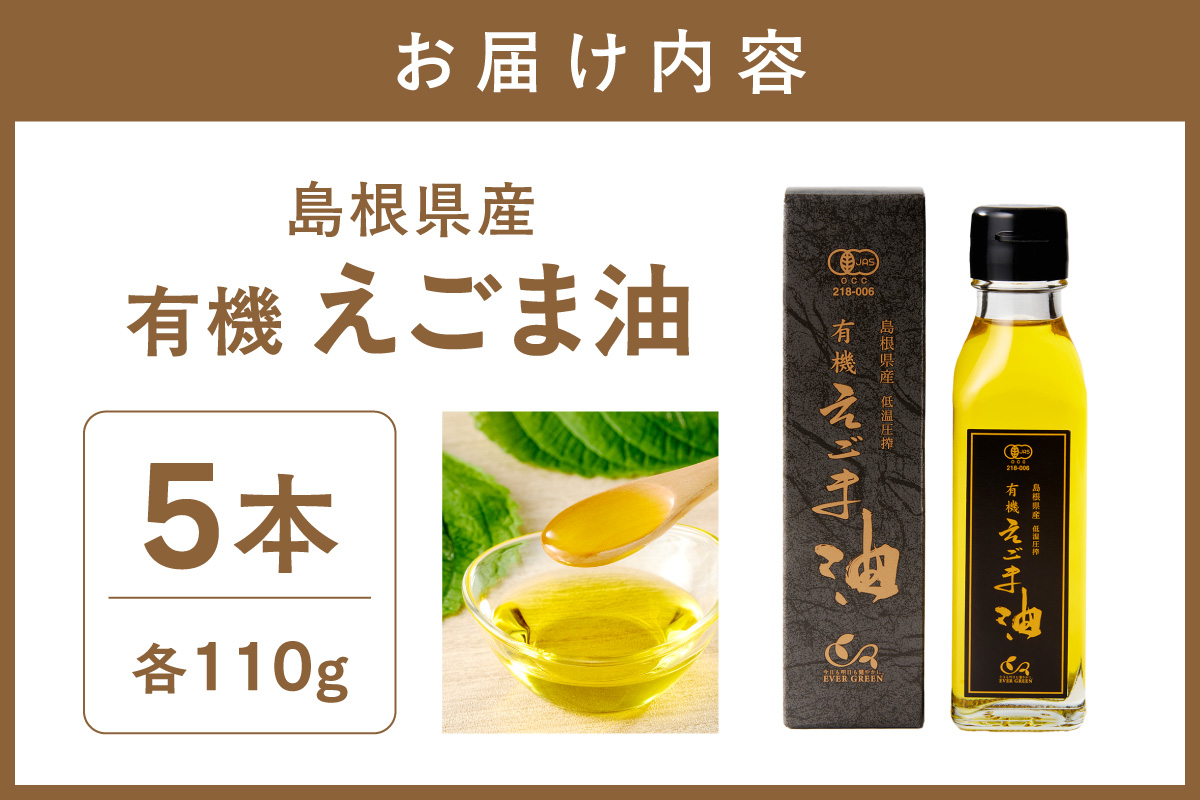 【えごま油】島根県産　5本個包装　☆有機JAS認証 油 セット 国産 お返し えごま セット 贈答 有機 健康 【149_1423】