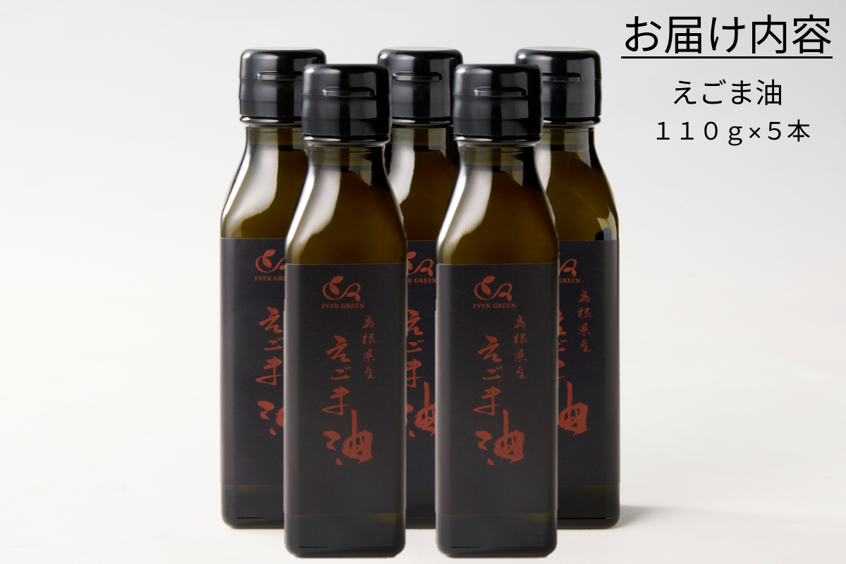 【えごま油】浜田市産 5本 ☆農薬・化学肥料・添加物等一切不使用 油 えごま油 無添加 国産 有機 JAS認証 贈り物 ホワイトデー 母の日 お返し 【149_1422】