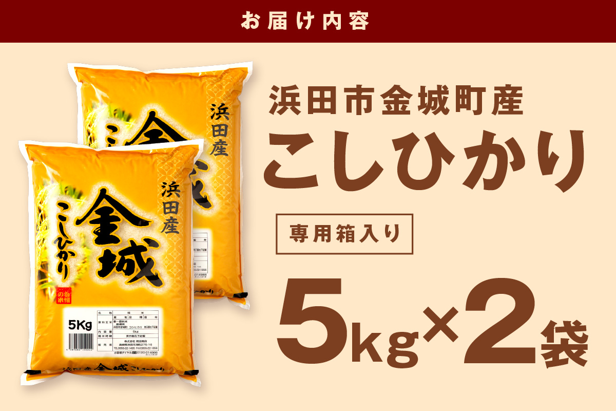 【令和7年産】浜田市金城町産こしひかり　５kg×２袋 お取り寄せ 特産 精米 白米 ごはん ご飯 コメ 新生活 応援 準備 10キロ 【058_1844】