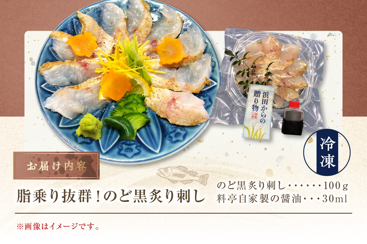 【脂乗り抜群！】のど黒炙り刺し 魚介類 魚貝類 のどぐろ 炙り刺し 刺身 おかず おつまみ 醤油付き 【087_1733】