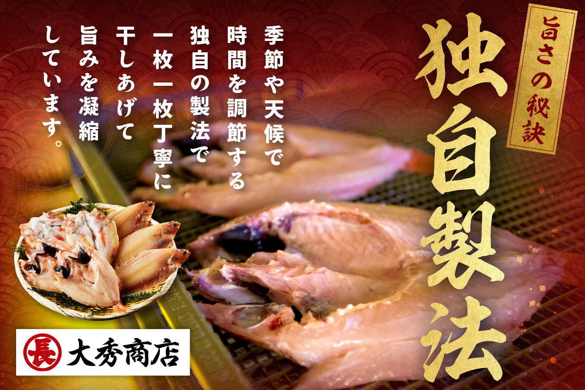 山陰浜田で創業40年 老舗大秀商店の「のどぐろと子持ち笹かれいの干物」【038_1955】