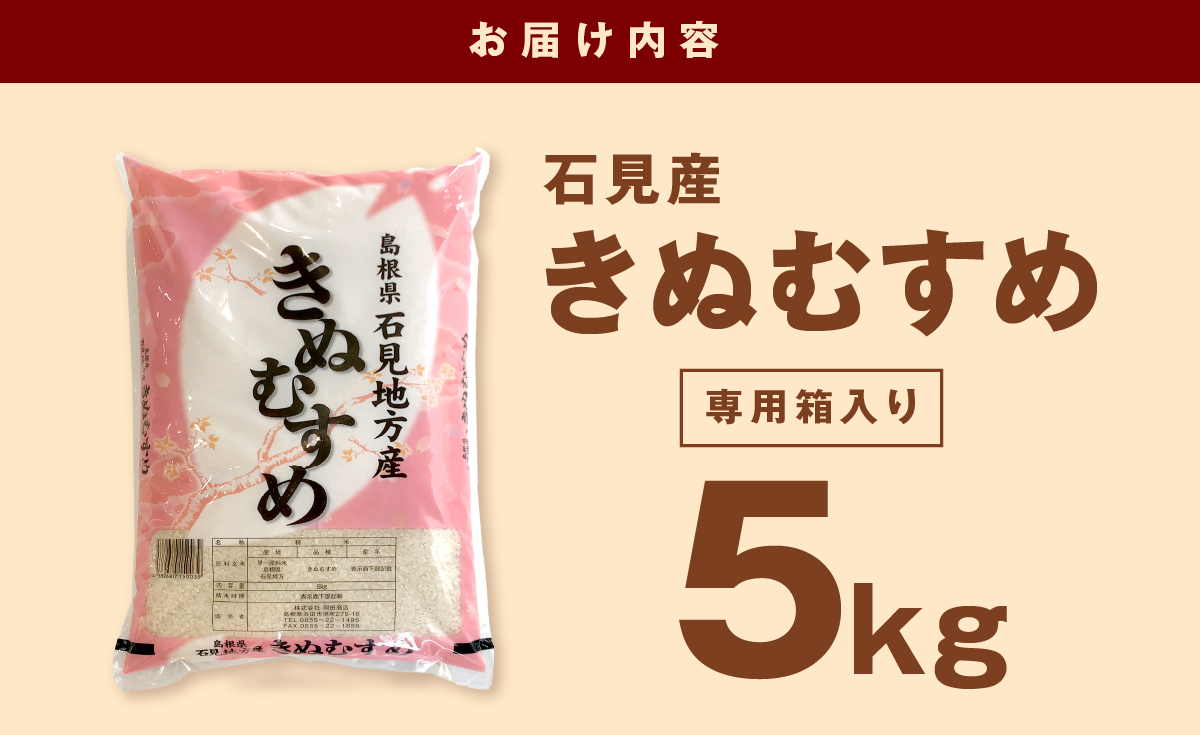 【令和7年産】 石見産きぬむすめ　５ｋｇ 米 お米 きぬむすめ 精米 白米 ごはん お取り寄せ 特産 新生活 応援 準備 【058_1850】