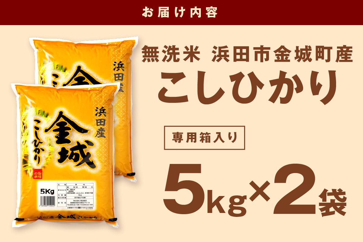 【令和6年産】無洗米 浜田市金城町産こしひかり 5kg×2袋 米 お米 精米 白米 新生活 応援 準備 【058_1826】