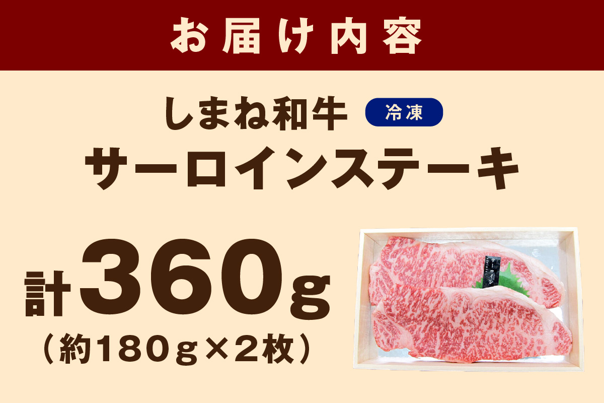 神話の国 島根が誇る逸品 しまね和牛 サーロインステーキ 肉 牛肉 国産 和牛 黒毛和牛 サーロイン ステーキ お取り寄せ グルメ 【057_1309】