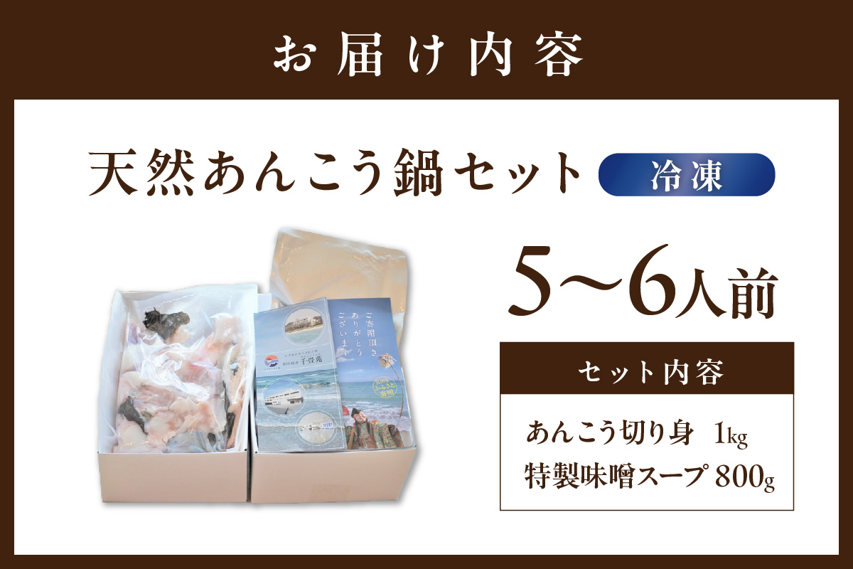 山陰浜田港 国民宿舎千畳苑 【冷凍】天然あんこう鍋セット5～6人前 鍋セット 鍋 あんこう鍋 天然 スープ付き 冷凍 お取り寄せ グルメ 切り身 【141_1902】