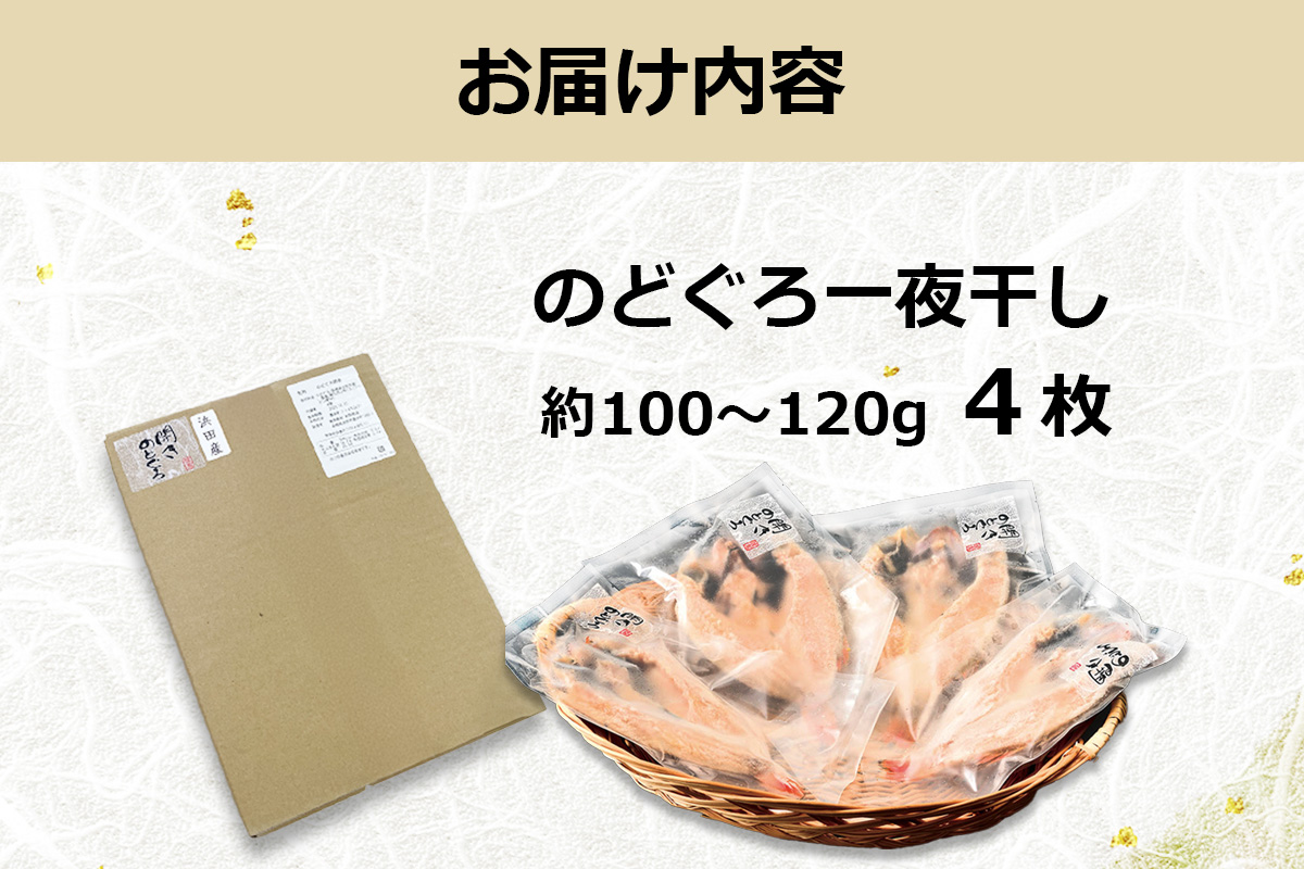 のどぐろ一夜干し 4枚 【145_2086】