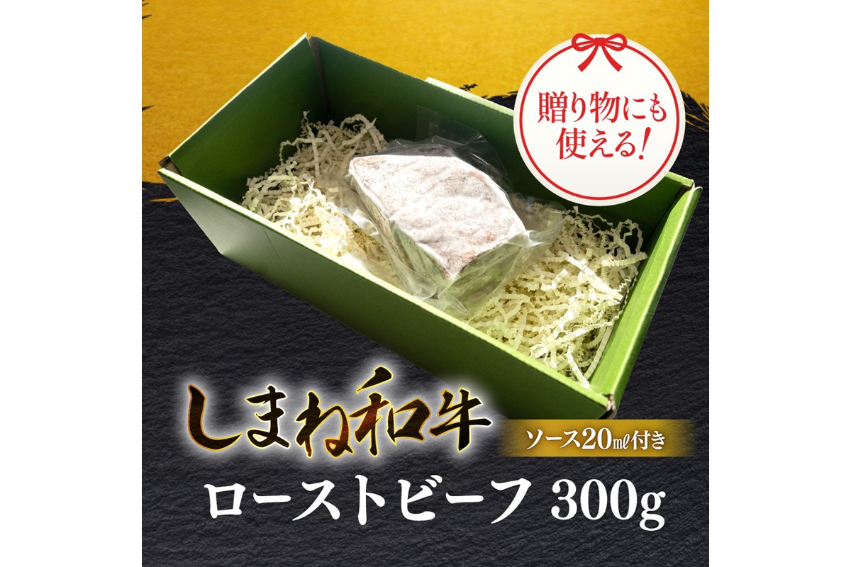 しまね和牛ローストビーフ 【167_1478】