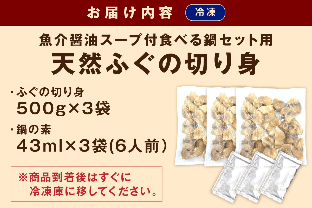 魚介醤油スープ付で食べる鍋セット用の天然ふぐの切り身1.5kg（6人前） 家族用ふぐ鍋セット1.5kg（6人前）【10月～3月のお届け】鍋の素 鍋セット ご当地グルメ 海鮮 鍋セット 国産 スープ付き 国産 【005_0109】