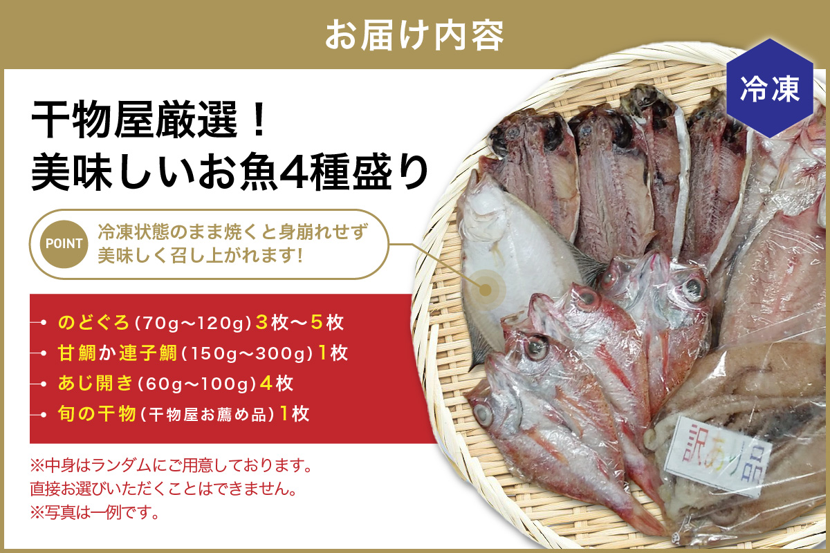 【訳あり品付き】美味しいお魚4種盛り 魚介類 魚 盛り合わせ 詰め合わせ セット のどぐろ 蓮子鯛 アジ 干物 【176_1784】