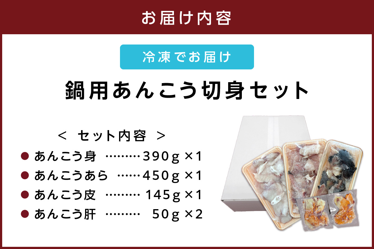 鍋用あんこう切身セット 魚介 鍋 セット 鍋セット 海鮮鍋 海鮮 あんこう 冷凍 送料無料 【007_1936】