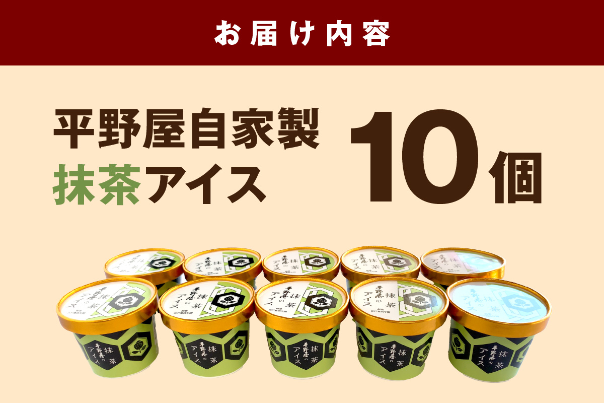 平野屋自家製「抹茶アイス カップ10個セット」＜6月～10月お届け＞【069_1918】