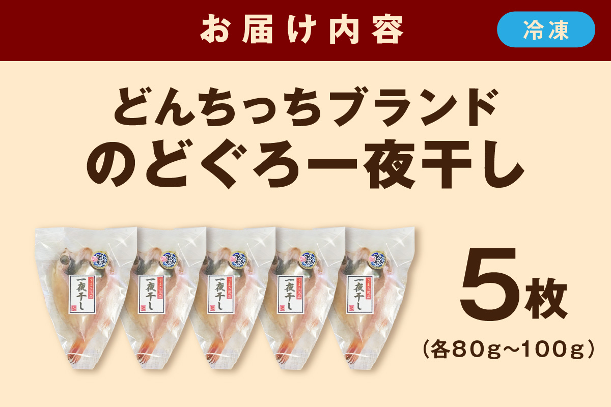 【どんちっちブランド】 のどぐろ一夜干し（80g～100gｘ5枚） 魚介類 魚 のどぐろ 干物 一夜干し おつまみ ブランド魚 アカムツ 【136_1978】