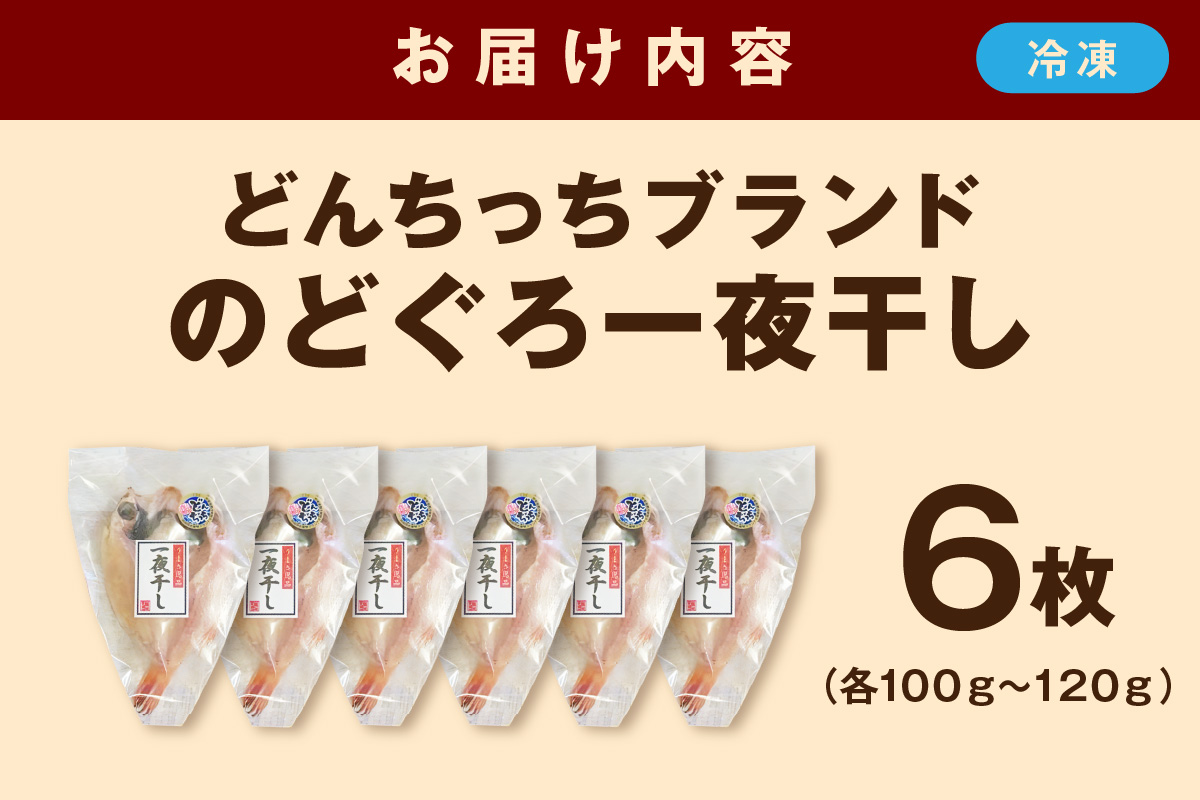 【どんちっちブランド】のどぐろ一夜干し（100g～120gｘ6枚） 一夜干し おつまみ ブランド魚 アカムツ のどぐろ【136_1979】